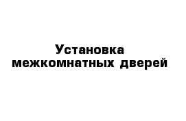 Установка межкомнатных дверей